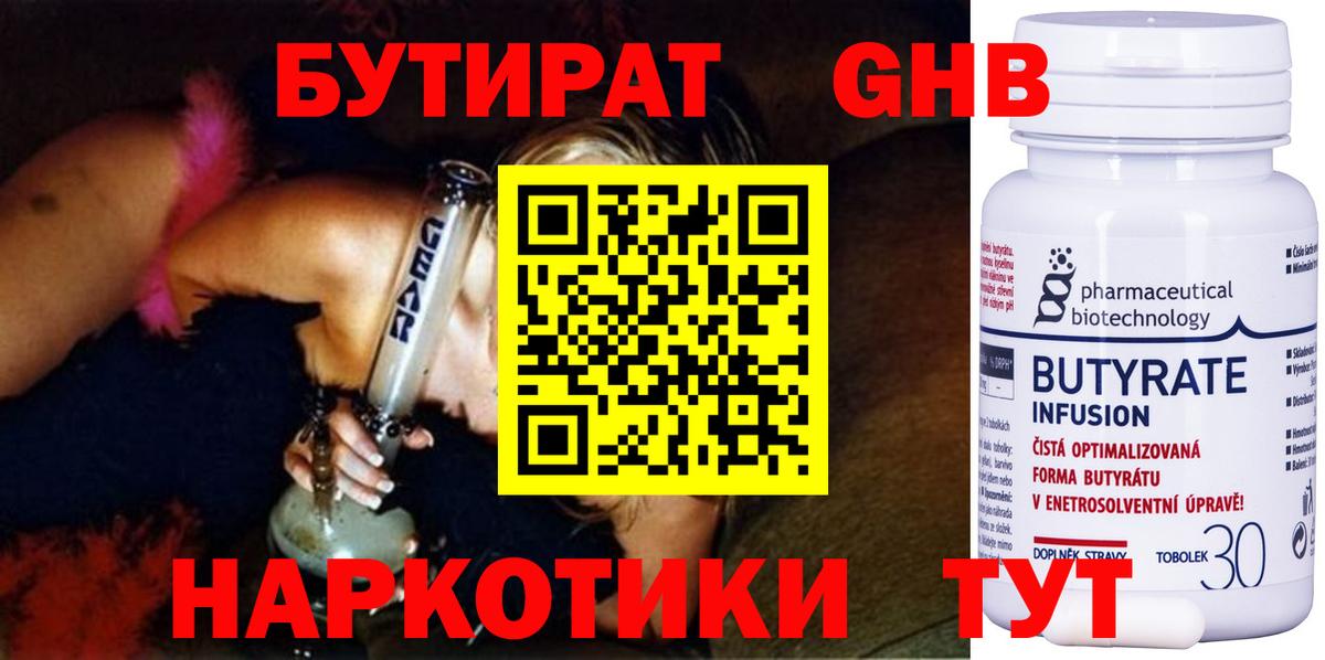 Бутират  Вход с VPN  Кувандык  БУТИРАТ 1.4BDO 